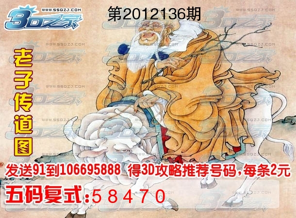 福彩3d第2012136期图谜:老子传道图_神彩网(www.scaiw.com)